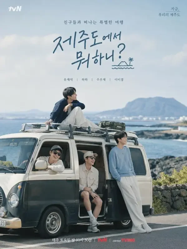 两天一夜·济州篇（이틀 밤낮 제주）双人剧照