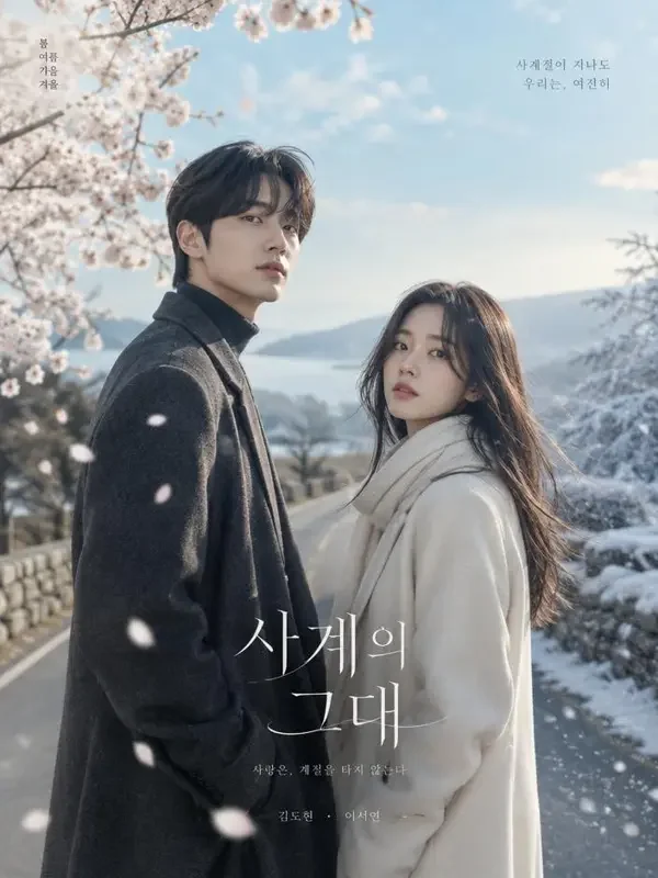 我们的四季（우리의 사계절）双人剧照